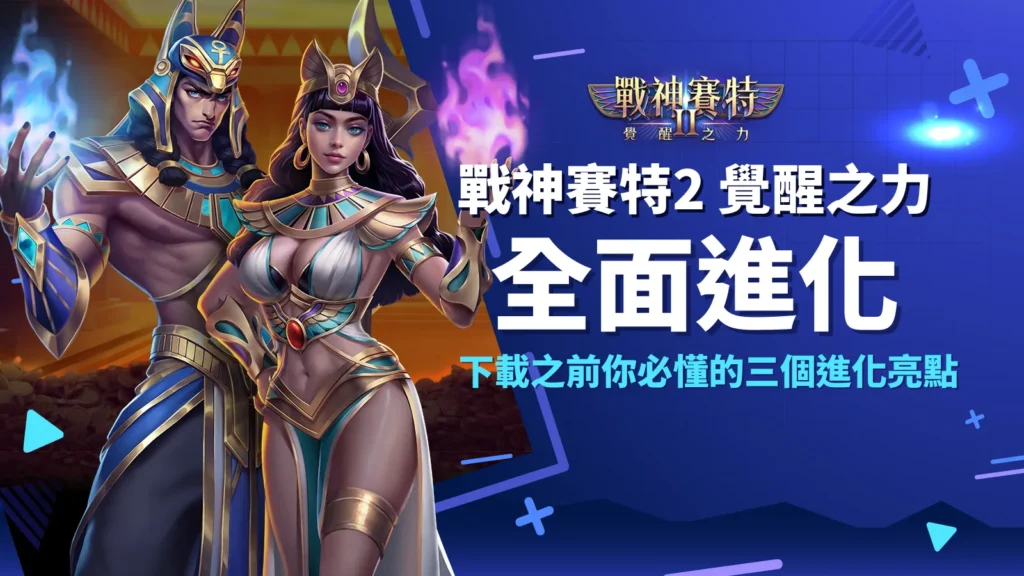 戰神賽特2覺醒之力全面進化｜AT99娛樂城揭露三大進化亮點