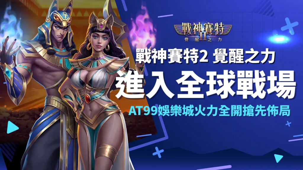戰神賽特2覺醒之力進入全球戰場｜AT99娛樂城全力搶先布局