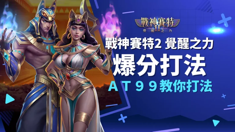 戰神賽特2 覺醒之力打法公開,AT99娛樂城正規攻略教你翻身爆分
