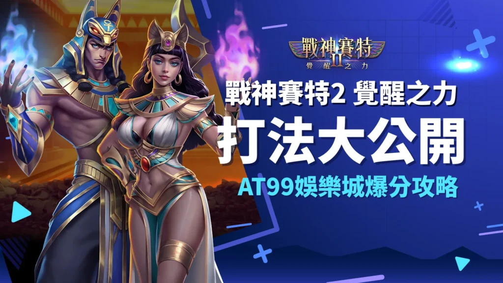 戰神賽特2覺醒之力打法大公開｜AT99娛樂城爆分攻略教學