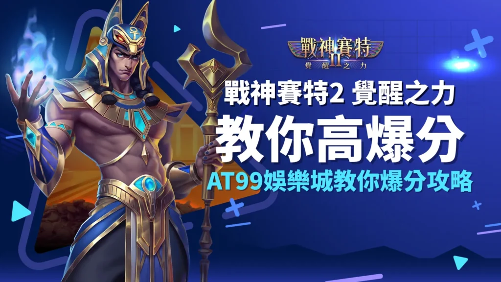 戰神賽特2覺醒之力高爆分攻略｜AT99娛樂城教你拿高分秘訣