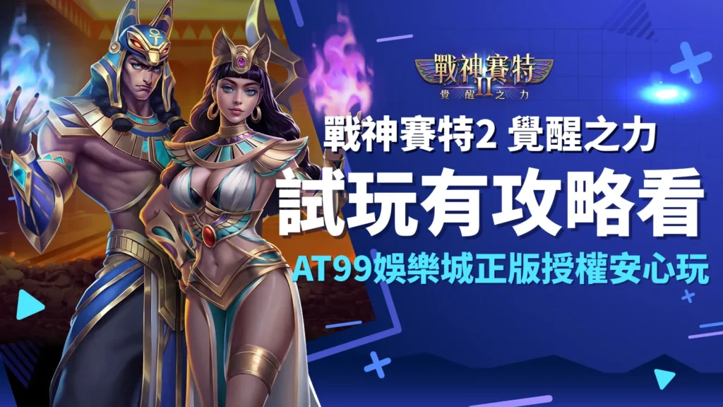 戰神賽特2 覺醒之力、戰神賽特2覺醒之力試玩攻略｜AT99娛樂城正版授權安全遊玩封面