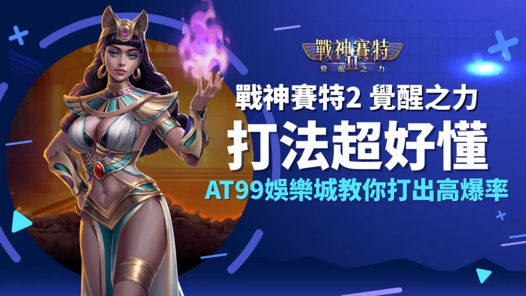 戰神賽特2覺醒之力打出高爆率｜AT99娛樂城教你玩法技巧封面
