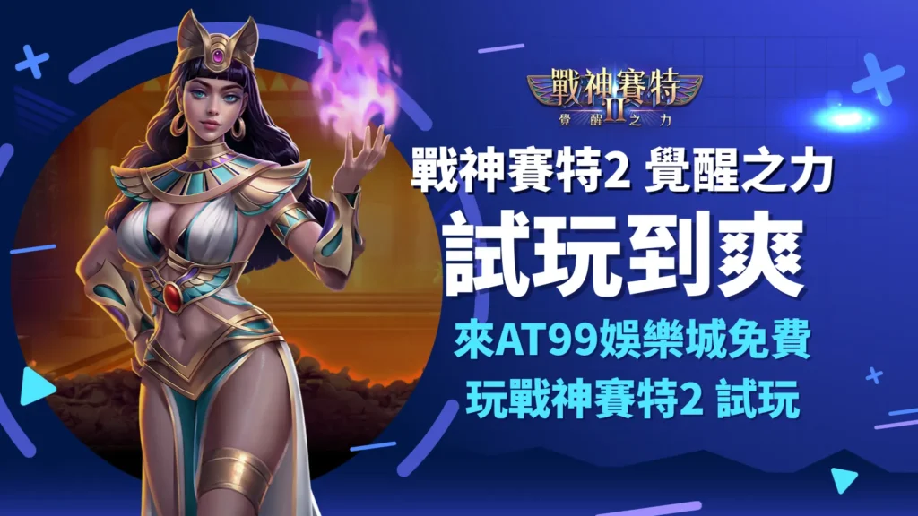 戰神賽特2 覺醒之力試玩、戰神賽特2覺醒之力主視覺｜AT99娛樂城官方介紹封面