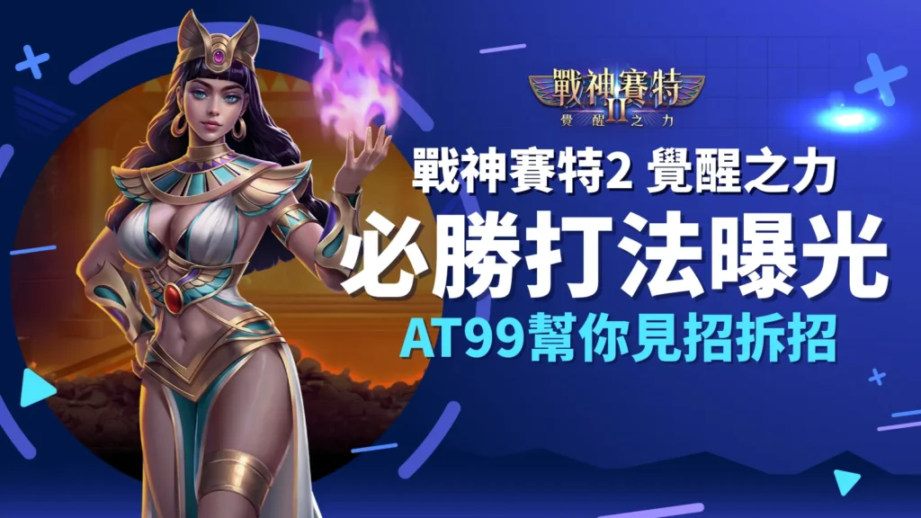 戰神賽特2覺醒之力必勝打法公開｜AT99娛樂城見招拆招教學