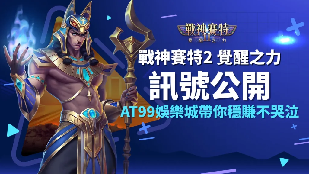 戰神賽特2 覺醒之力訊號公開｜AT99娛樂城帶你穩賺不哭泣