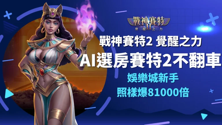 AI選房賽特2新手必看|戰神賽特2覺醒之力在AT99娛樂城爆出81000倍