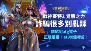 戰神賽特2覺醒之力詐騙很多?認明ATG電子正版授權AT99娛樂城
