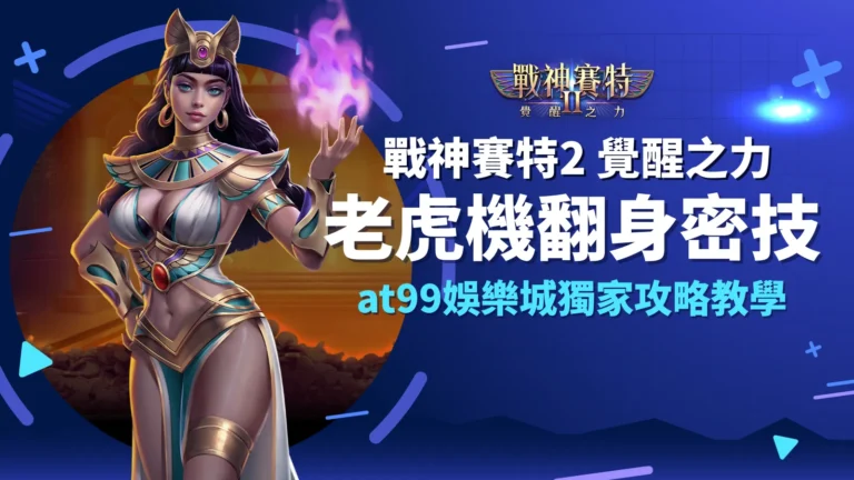 戰神賽特2 覺醒之力老虎機翻身密技|AT99娛樂城攻略