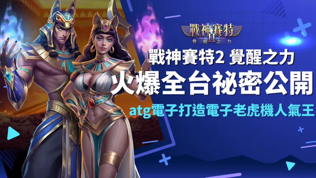 戰神賽特II、戰神賽特2覺醒之力火爆全台｜ATG電子揭開高爆率祕密