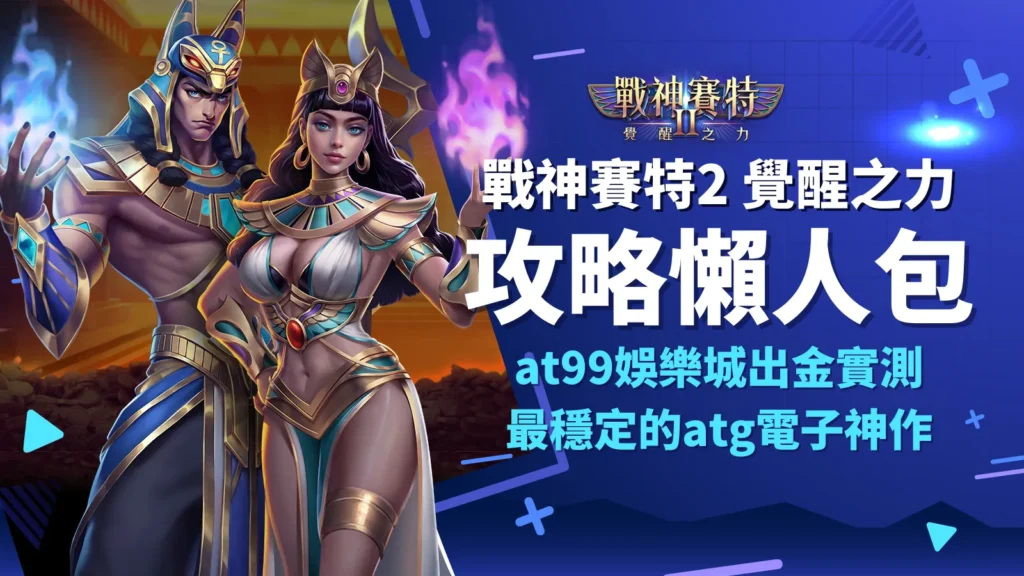 戰神賽特2 攻略、戰神賽特2 覺醒之力攻略懶人包｜AT99娛樂城ATG電子實測
