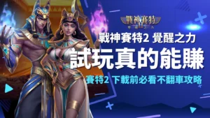 戰神賽特Ⅱ 試玩、戰神賽特2下載與試玩賺金攻略|AT99娛樂城電子老虎機