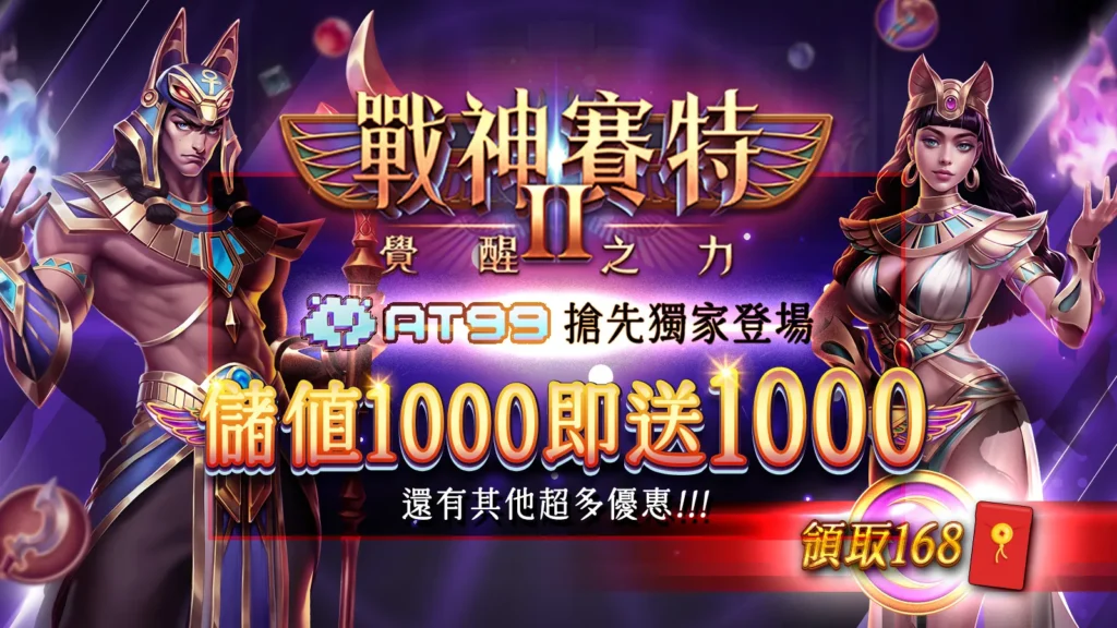 戰神賽特2覺醒之力優惠｜at99娛樂城儲值1000送1000限時活動