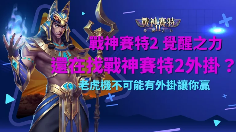 戰神賽特2覺醒之力封面圖:戰神賽特2外掛迷思與老虎機真實玩法解析